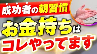 【在宅副業】【大事なことは朝にやれ】成功者がやっている朝の最強ルーティン５選【フリーランス】 [upl. by Enaasiali631]