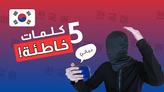 اشهر اخطاء في كلمات الكيدراما [upl. by Chadbourne]