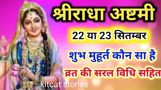 Radha Ashtami Kab hai 2023 mein  श्रीराधा अष्टमी व्रत विधि  Radha Ashtami 2023 [upl. by Erdnaek128]