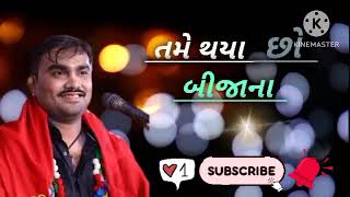 tame thaya cho bijana તમે થયા બીજાના  jignesh kaviraj na dhayl gito [upl. by Adlesirg554]