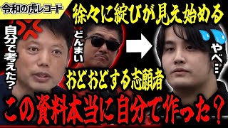 【令和の虎】この資料本当に自分で作った？おどおどする志願者が怪しすぎるwww【令和の虎切り抜き】 [upl. by Garold448]