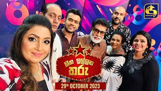 🔴හිත ඉල්ලන තරු  HITHA ILLANA THARU  2023 10  29 [upl. by Burnham]