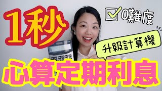 定期4厘是神奇數字！秘密存款利息口訣 ㊙️ 送手機定期利息計數機 定期存款 定期存款計算機 定期利息 [upl. by Ettenom]