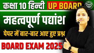 हिन्दी के महत्वपूर्ण पद्यांश 🔥 Class 10 Hindi UP BOARD ✅ पेपर में बारबार आए हुए प्रश्न [upl. by Doty]