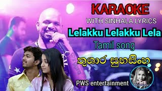 Lelakku lelakku lela tamil song  KARAOKE  WITH SINHALA LYRICS  තුශාර සුභසිංහ  PWS entertainmen [upl. by Ydac]