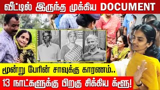 மூன்று பேரின் சாவுக்கு காரணம் 13 நாட்களுக்கு பிறகு சிக்கிய க்ளூ வீட்டில் இருந்த முக்கிய DOCUMENT [upl. by Lemuelah]