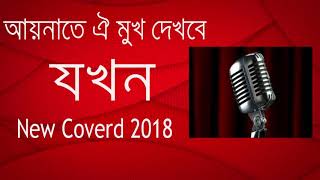 Aynate Oi Mukh Dekbe Jokhonред Cover ред Lyric Song ред New Covered Imran 2018 [upl. by Eiramait781]