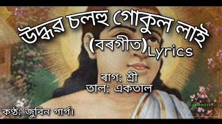 Udhobo solohu borgeet  lyrics উদ্ধৱ চলহু by SankardevZubeen garg [upl. by Etnor]