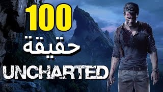 100 حقيقة من حقائق Uncharted [upl. by Aceber]