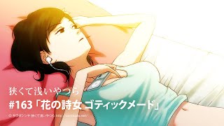 163 「花の詩女 ゴティックメード」観賞後ネタバレ有りの感想 [upl. by Edras]