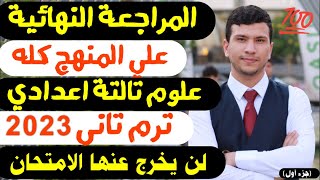 مراجعة ليلة الامتحان علوم تالتة اعدادي ترم تاني2023  المنهج كامل بالتفصيل🥰 جزء أول [upl. by Mariam]