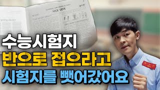 수능 시험지 반으로 안접는다고시험지를 뺏어 가셨습니다 [upl. by Naitsirk]