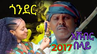 አሸብር በላይ አዲስ ጎንደርኛ ሙዚቃ Ashebir belay new Ethiopian music 2024 copyright [upl. by Catriona]