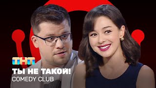 Comedy Club Ты не такой  Гарик Харламов Марина Кравец ComedyClubRussia [upl. by Appleby769]