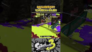 【スプラ3】見えたらすごい！？ マジで見えないボム集２ スプラトゥーン３ Splatoon3 short [upl. by Yerffej]