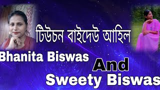 টিউচন বাইদেউ আহিল।। Assamese new video golden Sweety BhanitaKakatiBiswassh4db [upl. by Zola230]