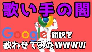 【歌い手の闇】Google翻訳でも超加工mixすれば歌い手になれるのか！？エイリアンエイリアン [upl. by Spohr]