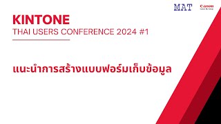 Kintone Thai Users Conference 2024 1 EP23 การสร้างแบบฟอร์มเก็บข้อมูล [upl. by Eeltrebor]