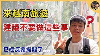 來越南旅遊建議不要做的幾件事，台灣人來越南玩絕對要注意 ｜cc tiếng việt [upl. by Lalaj430]