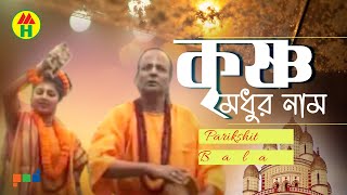 Parikhit Bala  Krishno Modhur Naam  কৃষ্ণ মধুর নাম  DehoTotto Gaan  Hindu Devotional Song [upl. by Reamy]