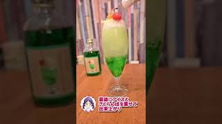 【カクテル作り方】大人の喫茶風メロンクリームソーダ作って飲んだら美味しすぎた！！ [upl. by Aicek]