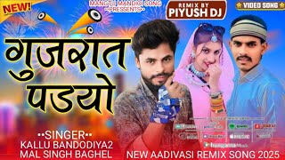 aadivasi ful gana गुजरात पडयो singer Mal Singh Baghel kallu bandodiya2 new aadivasi remix song 2025 [upl. by Dyna]