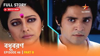 বধূবরণ  Episode 46  Part B [upl. by Sanferd]