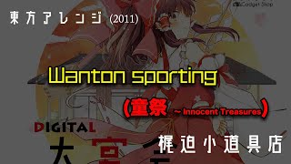 【東方アレンジ】Wanton sporting 童祭 ～ Innocent Treasures【梶迫小道具店 公式】 [upl. by Pik]