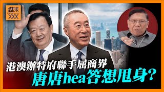 中英字幕 EngSub）港澳辦特府聯手屈商界買地投資創科！唐唐hea答想甩身？不聽話將付沈重代價《蕭若元：蕭氏新聞台》20241112 [upl. by Holsworth]