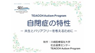 オンライン公開講座第2弾「〈TEACCH Autism Program〉自閉症の特性－共生とバリアフリーを考えるために」 [upl. by Farlay]