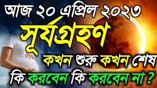 সূর্যগ্রহণ 2023 surya grahan 20 April  surjo grohon 2023  surya grahan 2023 bangladesh time [upl. by Ithnan]