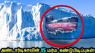 மிரட்டும் 15 அண்டார்டிகா கண்டுபிடிப்புகள்  Terrifying Discoveries Of Antarctica  Tamil Ultimate [upl. by Treharne]