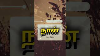 Kartharin NaamamayTamil Christian Statuschristiantamilbeats christianmusic tamilchristsongs [upl. by Luthanen507]