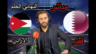 الحديث عن مباراة قطر و الأردن نهائي كأس آسيا مع المعلق لاوين هابيل الكردي مباراة الحلم [upl. by Berl]