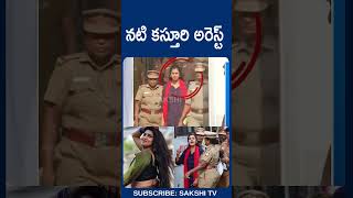 ActressKasthuri KasthuriArrest Hyderabad tollywood SakshiTV [upl. by Barbaraanne]