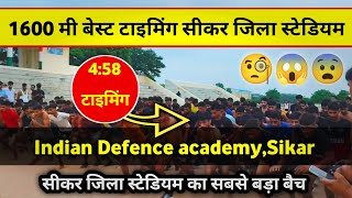 सीकर जिला स्टेडियम टाइमिंग ✅530 में बंदे देखकर😱 आप भी दंग रह जाओगे Indian Defence academy Sikar ✅ [upl. by Horsey369]