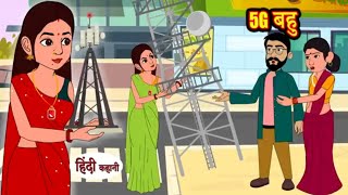 5G बहु hindi kahaniya story time saas bahu new story kahaniya kahani Storytime Funny 360P cartoon [upl. by Sirdna469]