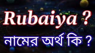 রুবাইয়া নামের অর্থ কি Rubaiya name meaning in Bengali  Rubaiya Namer Ortho Ki Bengali Names [upl. by Garwood]