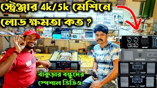 Stranger মেশিনে কিভাবে লোড দিয়ে সেটাপ বাজানো উচিত  কটা স্পিকার চালাবেন👌Stranger Amplifier Review [upl. by Zertnom]