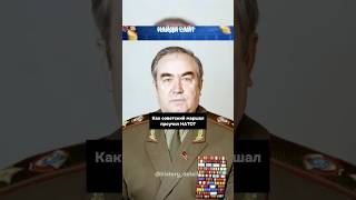 Как маршал СССР наказал НАТО😱 [upl. by Hills855]