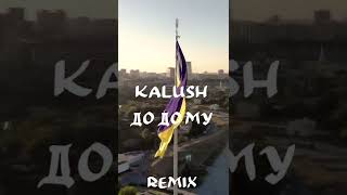 KALUSH  Додому Remix уже завтра [upl. by Ado624]