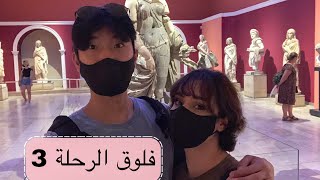 عراقية وكوري فلوق انطاليا3  antalya vlog3 [upl. by Driscoll206]