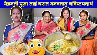 मेहनती पूजा ताई घरी बनवतात बिर्याणीमोदकपुरणपोळीकेक😋 आपणही मदत करूया👍 Home Chef Part 1😊 [upl. by Giusto]