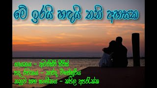 Me Irai Handai Thani Ahasaka By Amarasiri Peiris [upl. by Waterer]