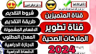 قناة المتميزين وقناة تطوير الملاكات الصحية طريقة التقديم الشروط الاقسام المشمولةالاقساط 2024 [upl. by Ened950]