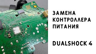 Ремонт Геймпада DualShock 4 Замена контроллера питания [upl. by Karel]