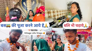 बस🚌 की पूजा करने आये है🙏 बलि भी चढ़ाये🙏villagelifevlogs bimalavikashvlogs dailyvlogs vlogs [upl. by Park291]