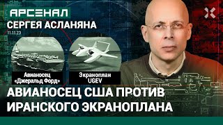 Авианосец США «Джеральд Форд» против иранского экраноплана UGEV Сравнение от Асланяна  АРСЕНАЛ [upl. by Eenitsed]