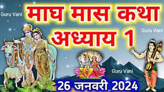 माघ मास कथा  अध्याय 1 Magh maas ki katha adhyay 1  Magh maas mahatmya adhyay 1 magh maas 2024 [upl. by Francklyn]