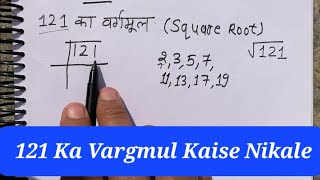 121 Ka Vargmul Kaise Nikale  How To Find Square Root Of Any Number  Vargmul  Square Root [upl. by Lodi]